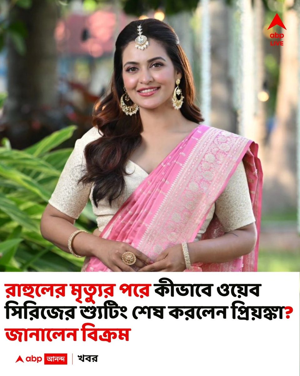 abpanandatv's tweet photo. মৃত্যুশোক বুকে চেপেই ফিরেছেন শ্যুটিং ফ্লোরে, প্রিয়ঙ্কার সেই অজানা দিনের গল্প শোনালেন বিক্রম
#VikramChatterjee
#PriyankaSarkar
বিস্তারিত
https://t.co/G9ErPj8ylt https://t.co/X2dRanUOKA