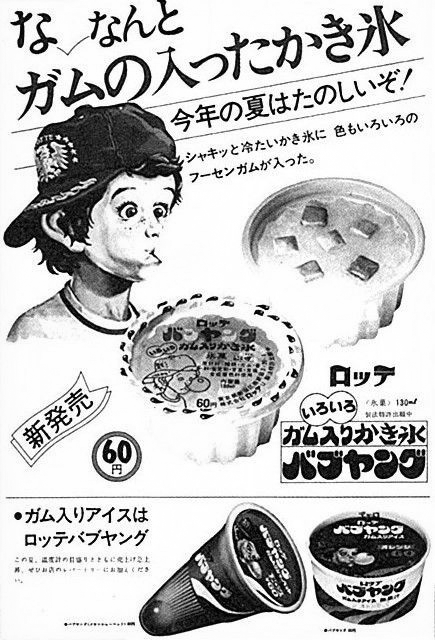 バブヤング～ガム入りかき氷』1980年頃・ロッテ すごい変わり種の攻め