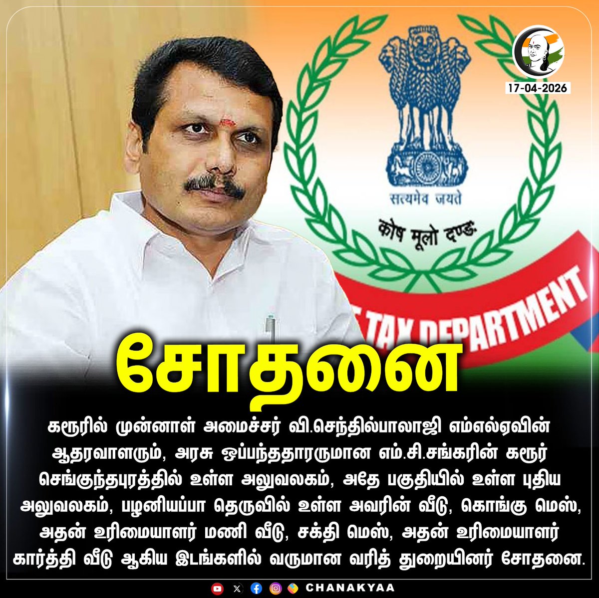 ChanakyaaTv's tweet image. சோதனை
#SenthilBalaji #IncomeTaxDepartment #chanakyaa

Stay informed with the latest news through Chanakyaa via chanakyaa.in