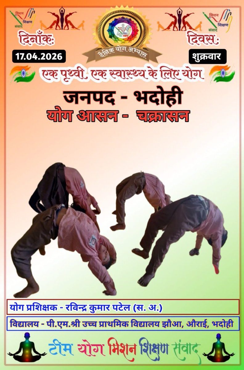 #करे_योग_रहे_निरोग
दिनांक - 17.04.2026
आज का योग - चक्रासन
पी.एम.श्री उच्च प्राथमिक विद्यालय झौआ, औराई, भदोही 
<a href="/basicshiksha_up/">Department Of Basic Education Uttar Pradesh</a> <a href="/DM_Bhadohi/">District Magistrate Bhadohi</a> <a href="/GovernorofUp/">Governor of Uttar Pradesh</a> <a href="/Shalinicreator/">Shalini Pandey (MSS)</a> 
<a href="/shikshansamvad/">मिशन शिक्षण संवाद @shikshansamvad</a> <a href="/thisissanjubjp/">Sandeep Singh</a>