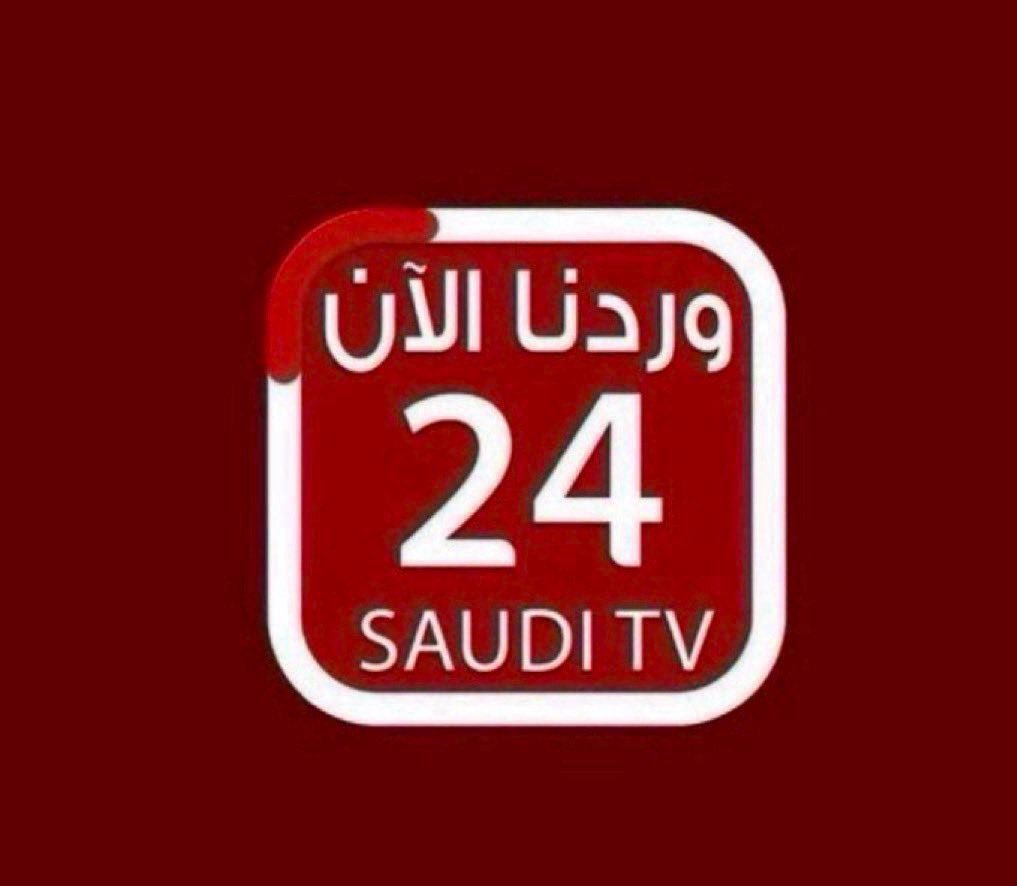 أخبار قناة 24 السعودية tweet media