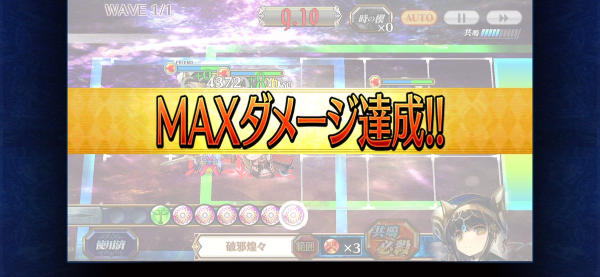 やっとMAXダメージ出せるようになった