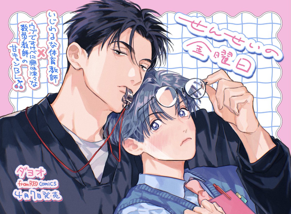 ダヨオ💐4/7『せんせいの金曜日』発売 tweet media