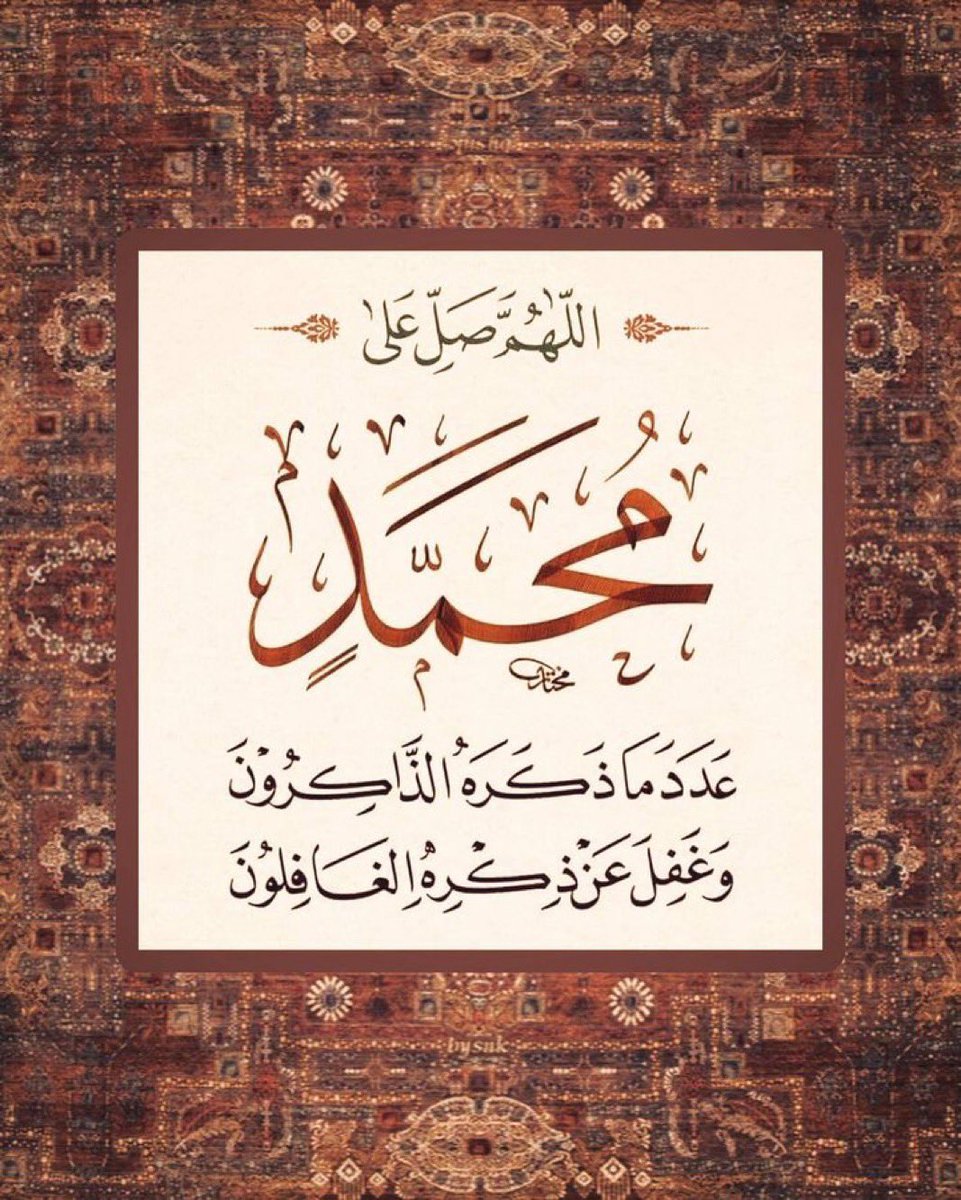 *

٠

اكثرو من الصلاة على النبي    
اللهم صلِّ وسلم وبارك على نبينا محمد 
اللهم صلِّ وسلم وبارك على نبينا محمد 
اللهم صلِّ وسلم وبارك على نبينا محمد

*

٠

#الصلاة_على_النبي 
#صلوا_عليه_وسلموا_تسليما_ﷺ