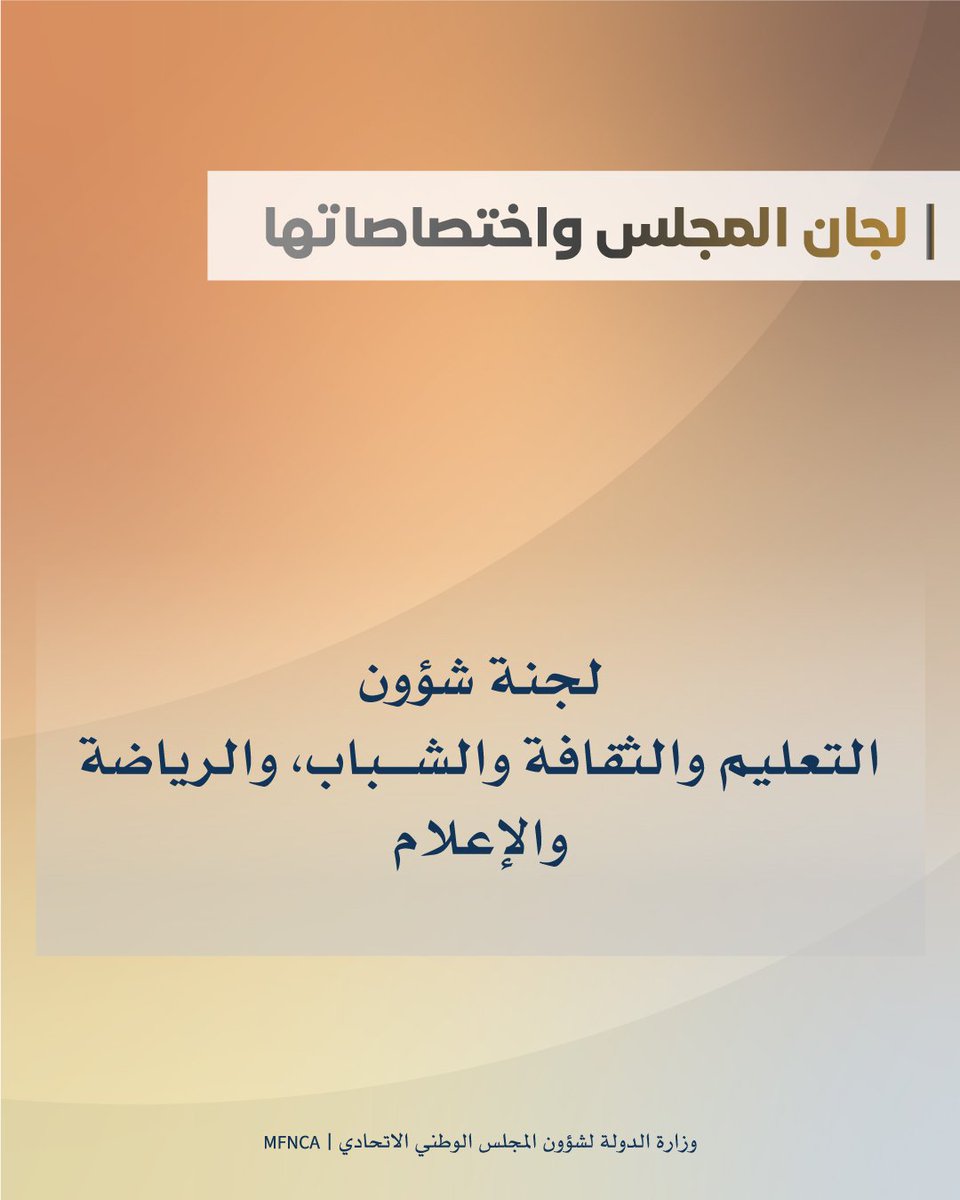 وزارة الدولة لشؤون المجلس الوطني الاتحادي tweet media