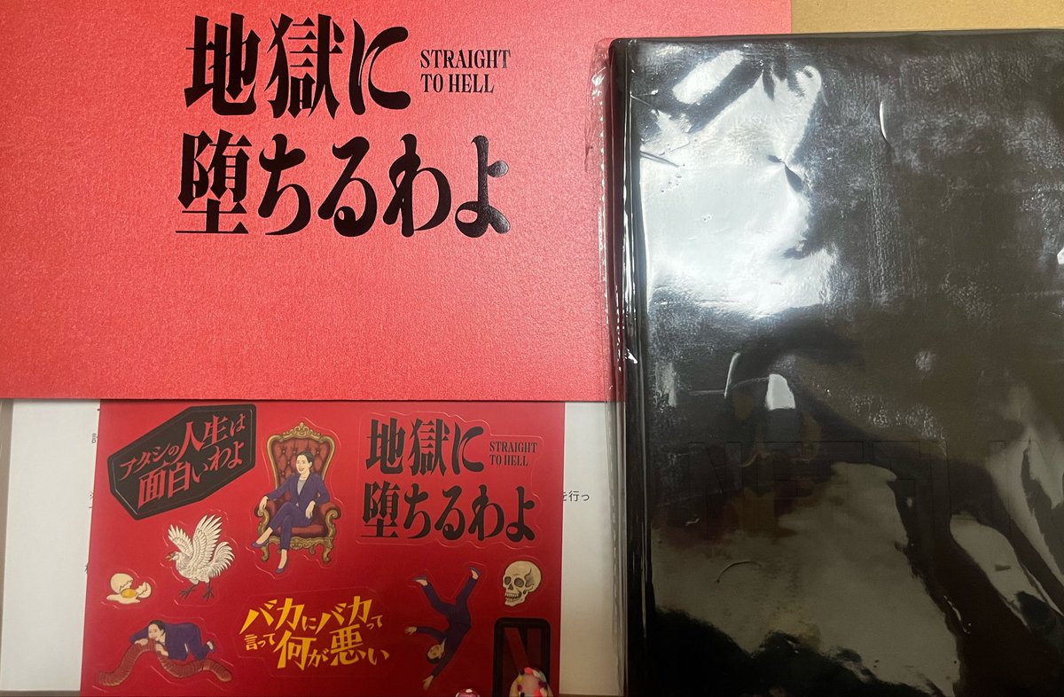 Netflix様より #地獄に堕ちるわよ パンフレットとステッカーと本型