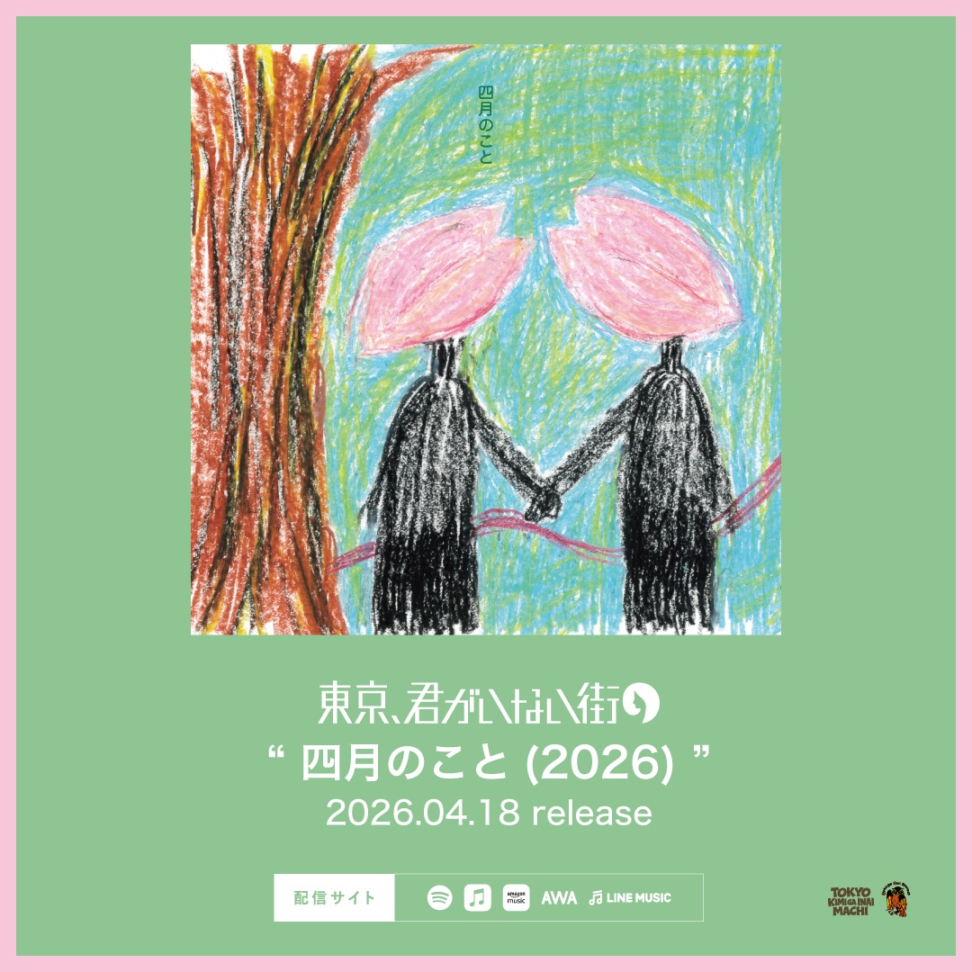 東京、君がいない街 tweet media