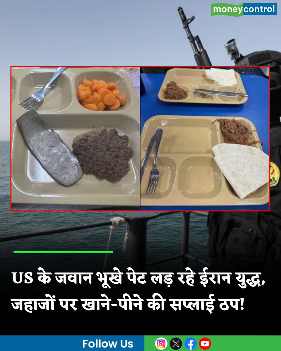 MoneycontrolH's tweet image. US-Iran Talks: अमेरिका के जवान भूखे पेट लड़ रहे ईरान युद्ध, जहाजों पर खाने-पीने की सप्लाई हुई ठप! सामने आई खाने की प्लेट की तस्वीर

hindi.moneycontrol.com/world/us-soldi…

#US #Iran #Talks #moneycontrol