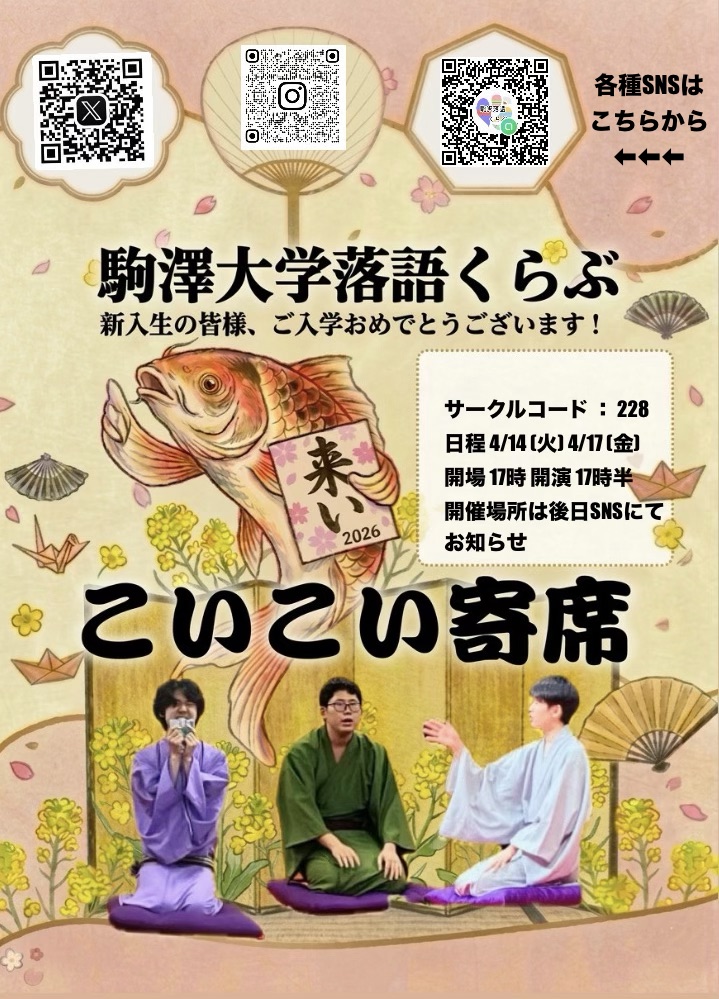 そこのあなた！
落語、聞いてかえりませんか？

こいこい寄せが開催されます！

本日17:30から、愉快な話や不思議な話などなど、様々な落語が演じられます！

全員、こいこい❗️