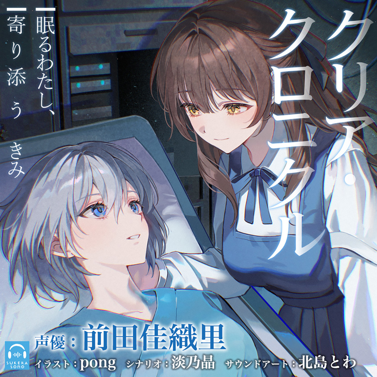 【SukeraSparo/SukeraSomero】百合ゲーム【SukeraSono】百合音声作品 tweet media