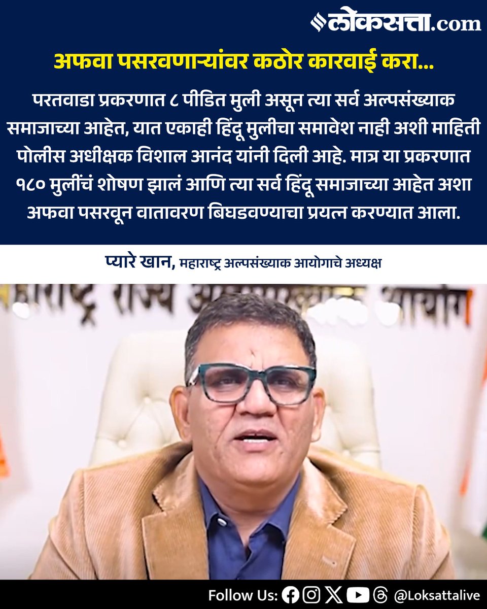 LoksattaLive's tweet photo. या प्रकरणात १८० मुलींचं शोषण झालं आणि त्या सर्व हिंदू समाजाच्या आहेत अशा अफवा पसरवून वातावरण बिघडवण्याचा प्रयत्न करण्यात आला.  - प्यारे खान

https://t.co/PtVQjFLJ1o  < येथे वाचा सविस्तर वृत्त

#Marathinews #maharashtra #paratwada #Case #pyarekhan https://t.co/jm8qrL3zoL