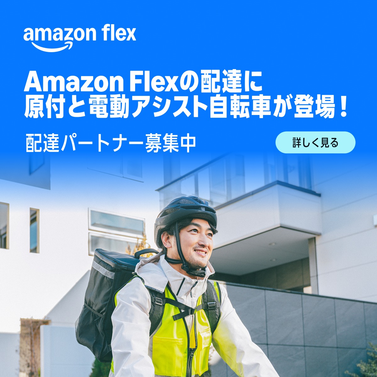 急募！お届け可能です！ 原付・電動アシスト自転車で、Amazon Flexの配達デビュー。 短時間でも