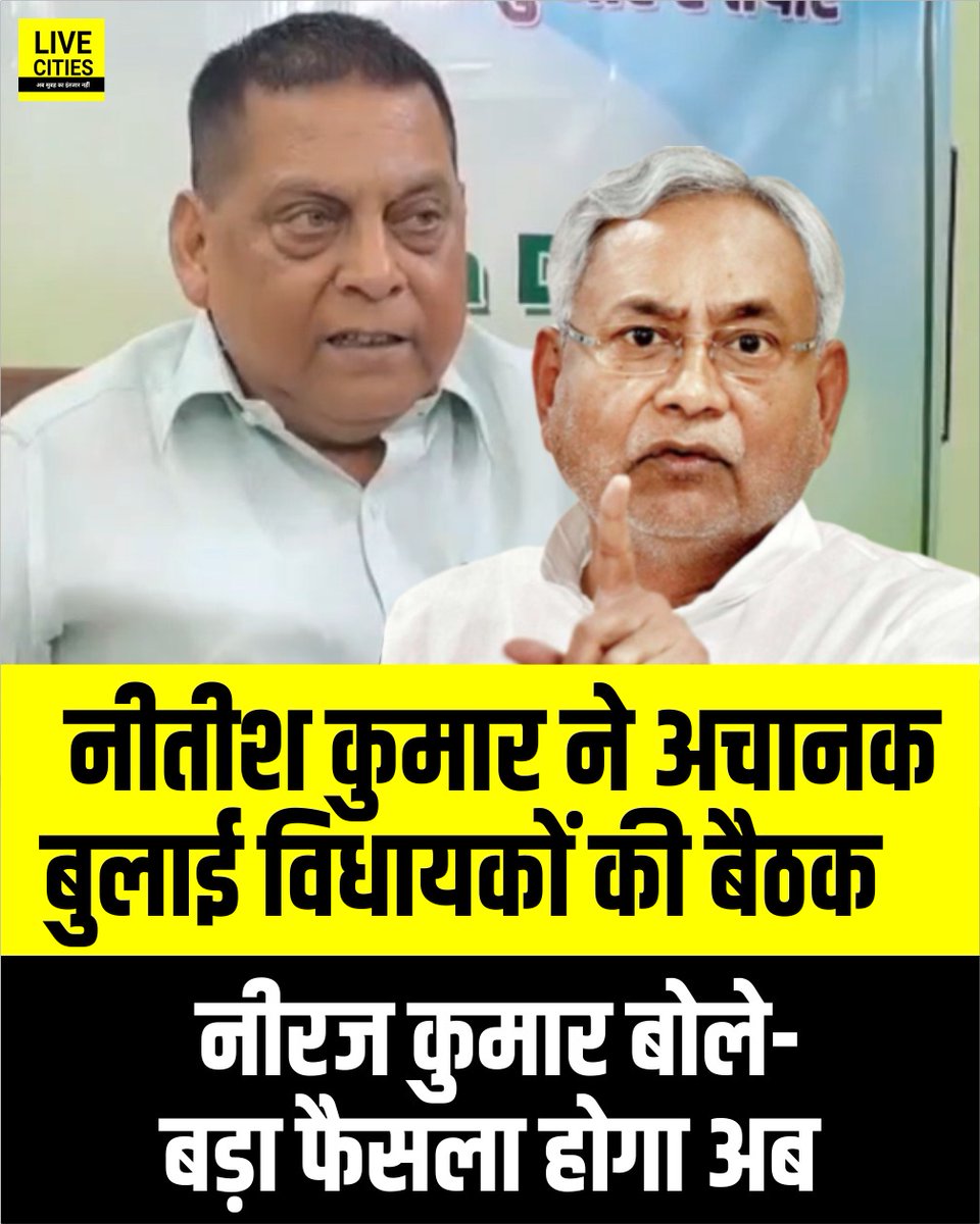 Live_Cities's tweet photo. बिहार में मुख्यमंत्री की कुर्सी से इस्तीफा देने के बाद नीतीश कुमार ने अचानक बुला ली विधायकों को, एमएलसी नीरज कुमार बोले बड़ा फैसला होगा अब....

#NitishKumarResign #JDUMLC #MLCNeerajKumar #Bihar #BiharNews #बिहार_न्यूज़ #बिहार #LiveCities https://t.co/akvAzcUy8n