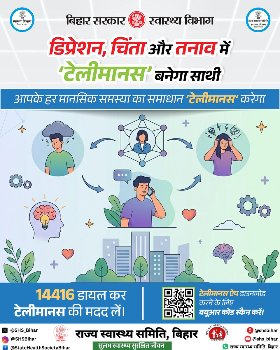 BiharHealthDept's tweet photo. टेलीमानस — आपकी मानसिक सेहत का साथी
डिप्रेशन, चिंता, तनाव या घबराहट को न करें नजरअंदाज
@IPRDBihar
@SHSB_Bihar
@samrat4bjp
#BiharHealthDept https://t.co/8cQ7aXmMmG