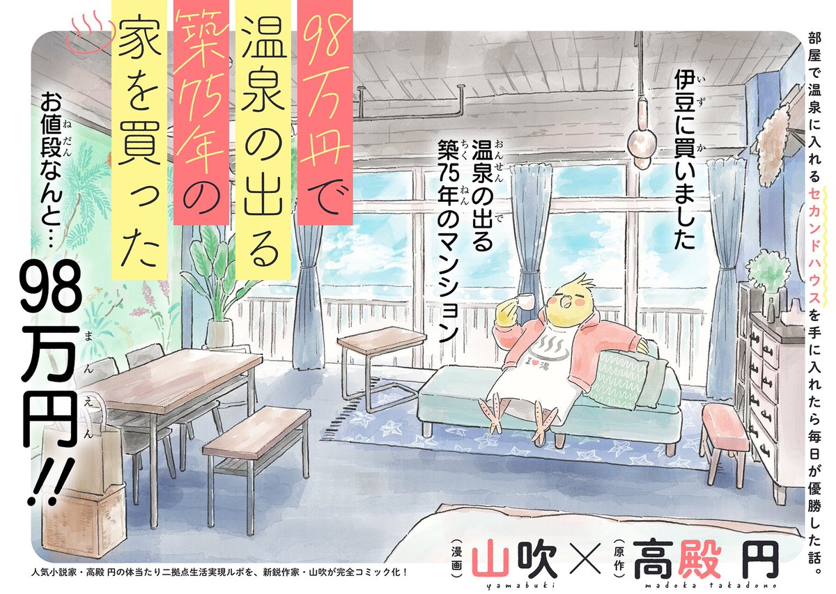 ♨️動画で試し読み 公開中♨️

豪華声優さんのボイス付きで
4話分の試し読みできるんです🫶
『98万円で温泉の出る築75年の家を買った』
漫画:山吹 原作:高殿 円

【プロローグ】
https://t.co/epKNskfy5X

【第1話】
https://t.co/MT14iIMPc0

【第2話】
https://t.co/sgmB9zx8tt

【第3話】 