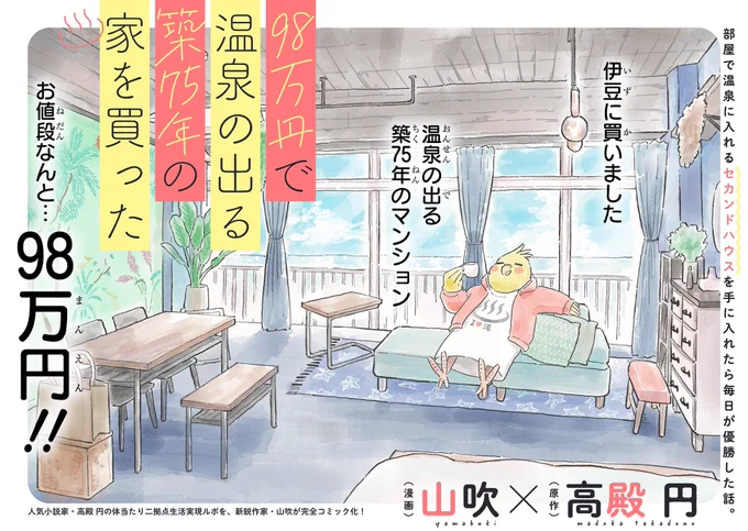 ♨️動画で試し読み 公開中♨️

豪華声優さんのボイス付きで
4話分の試し読みできるんです🫶
『98万円で温泉の出る築75年の家を買った』
漫画:山吹 原作:高殿 円

【プロローグ】
https://t.co/epKNskfy5X

【第1話】
https://t.co/MT14iIMPc0

【第2話】
https://t.co/sgmB9zx8tt

【第3話】 
