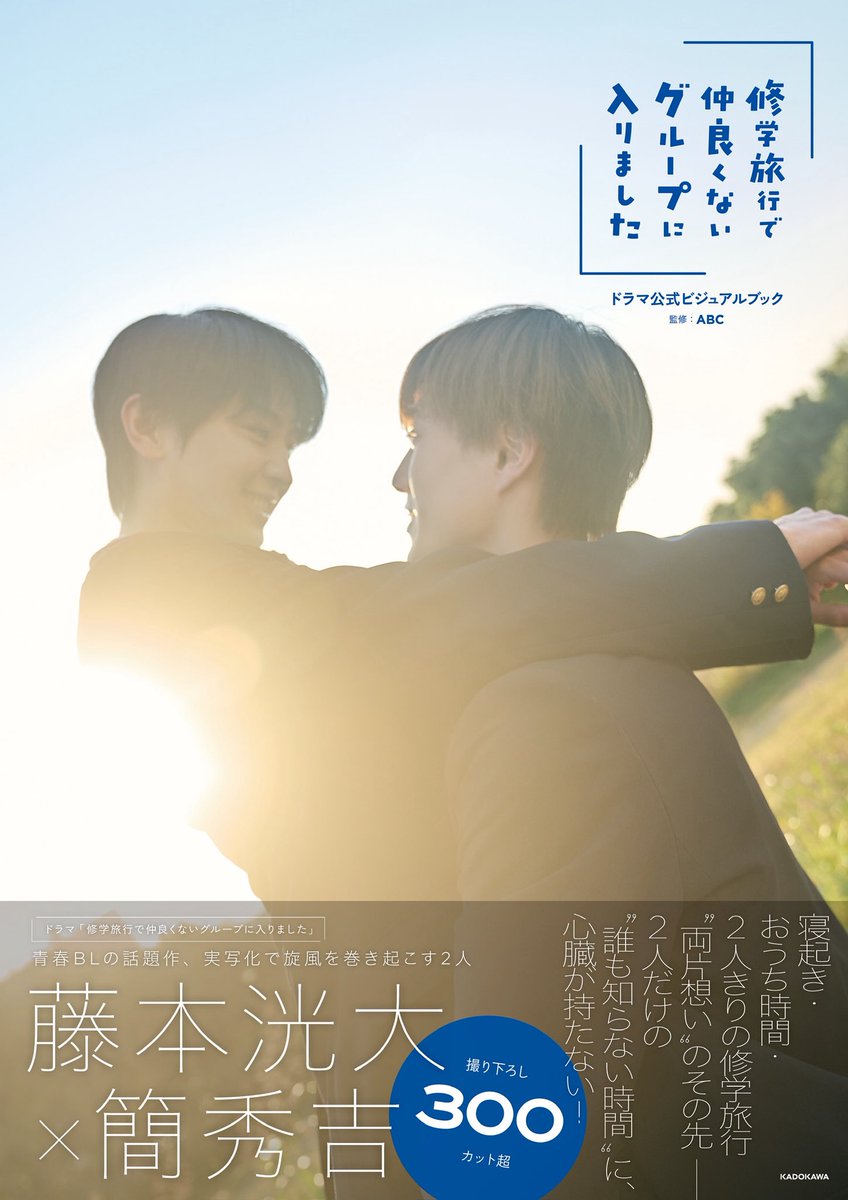 kadokawa_ls's tweet photo. 【📘お忘れなく!💙】

「#修学旅行で仲良くないグループに入りました」
　　　　 ドラマ公式ビジュアルブック
╰━━━━━━━━━━━━━━ ｖ ━━━━╯

発売記念グッズ📘ˊˎ˗
オンライン販売受付は
【 𝟒/𝟐𝟎(月)𝟐𝟑:𝟓𝟗 】まで!

どのアイテムもこの機会でしか
ご購入いただけない商品です🙂‍↕️

まだの方はお忘れなきよう! 💨
https://t.co/z40Ionnel4

#ドラマ修学旅行
#藤本洸大 #簡秀吉