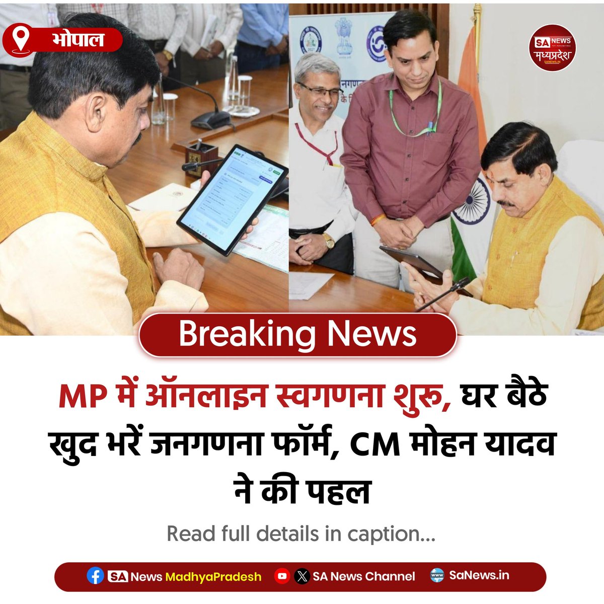 SAnewsMP's tweet image. भोपाल | MP में ऑनलाइन स्वगणना शुरू, अब घर बैठे भरें जनगणना फॉर्म। मुख्यमंत्री डॉ. मोहन यादव ने गुरुवार को भोपाल स्थित अपने आवास पर पंजीकरण कर अपनी व परिवार की जानकारी दर्ज की, डिजिटल पहल से पारदर्शिता और विकास को बढ़ावा मिलेगा।

#MadhyaPradesh 
#MPNews
#sanewsmadhyapradesh
