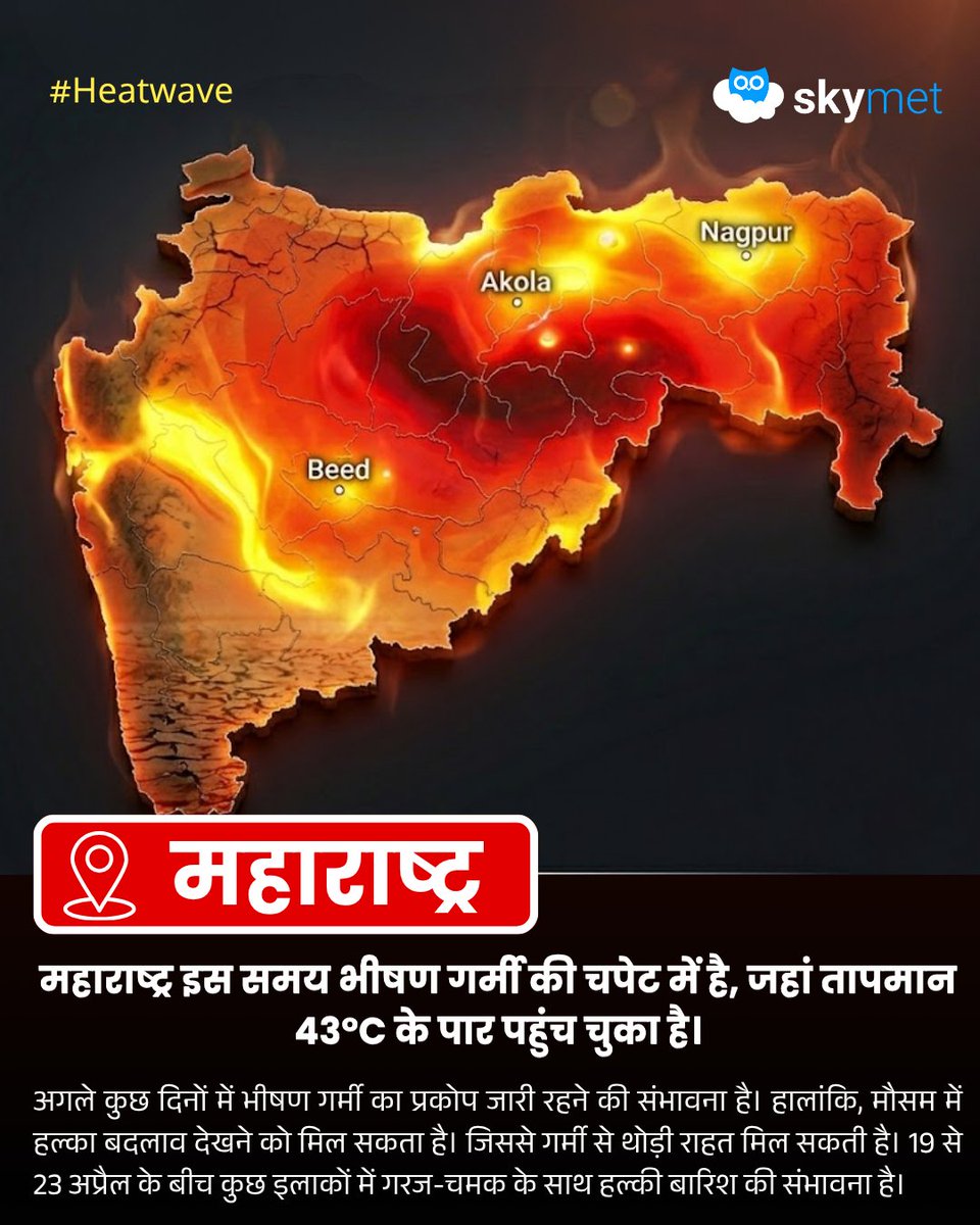SkymetHindi's tweet image. महाराष्ट्र में भीषण लू का प्रकोप, विदर्भ और मराठवाड़ा में तापमान 43°C पार, अकोला, नागपुर और बीड सबसे गर्म। अगले कुछ दिन गर्मी जारी रहेगी, लेकिन जल्दी ही बारिश के संकेत हैं।

पढ़ें: skymetweather.com/content/weathe…
#Skymet #MaharashtraWeather #HeatWave #IndiaWeather #Vidarbha #Maharashtra