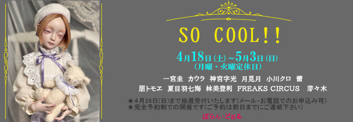 dolsballad's tweet photo. 「SO COOL!!」
４月１８日（土）～５月３日（日）月・火曜定休日
ぼらん・どぉる

４月26日(日)まで抽選受付。メール・お電話でのお申込み可
完全予約制での開催。ご予約は前日までにご連絡下さい。

明日から始まります
自分の世界観を確立し、凛と美しく生きる現代の少年少女の姿をお楽しみ下さい https://t.co/txeWi2eZ6u