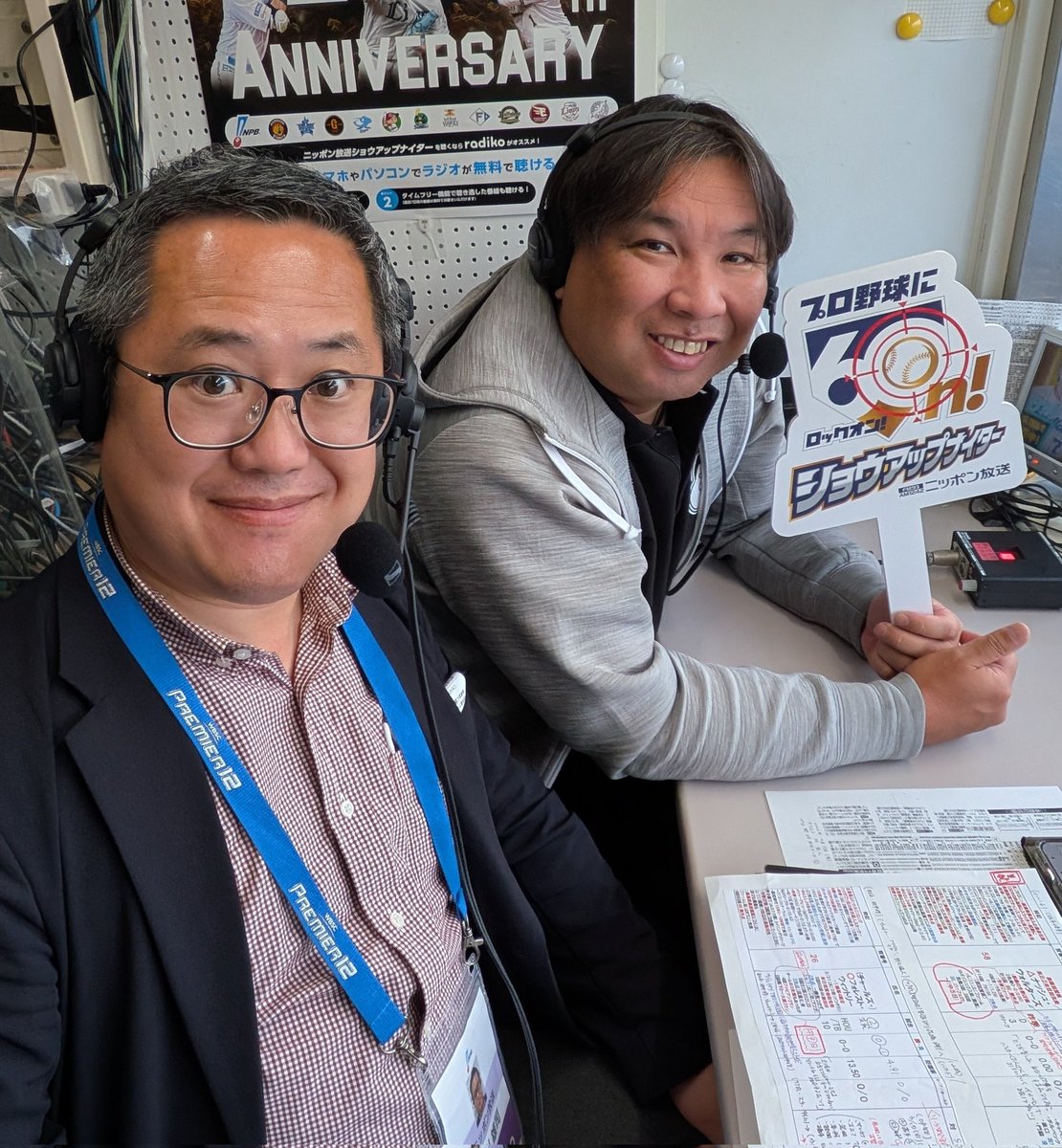 この後17:50からの ニッポン放送📻️ #ショウアップナイター は