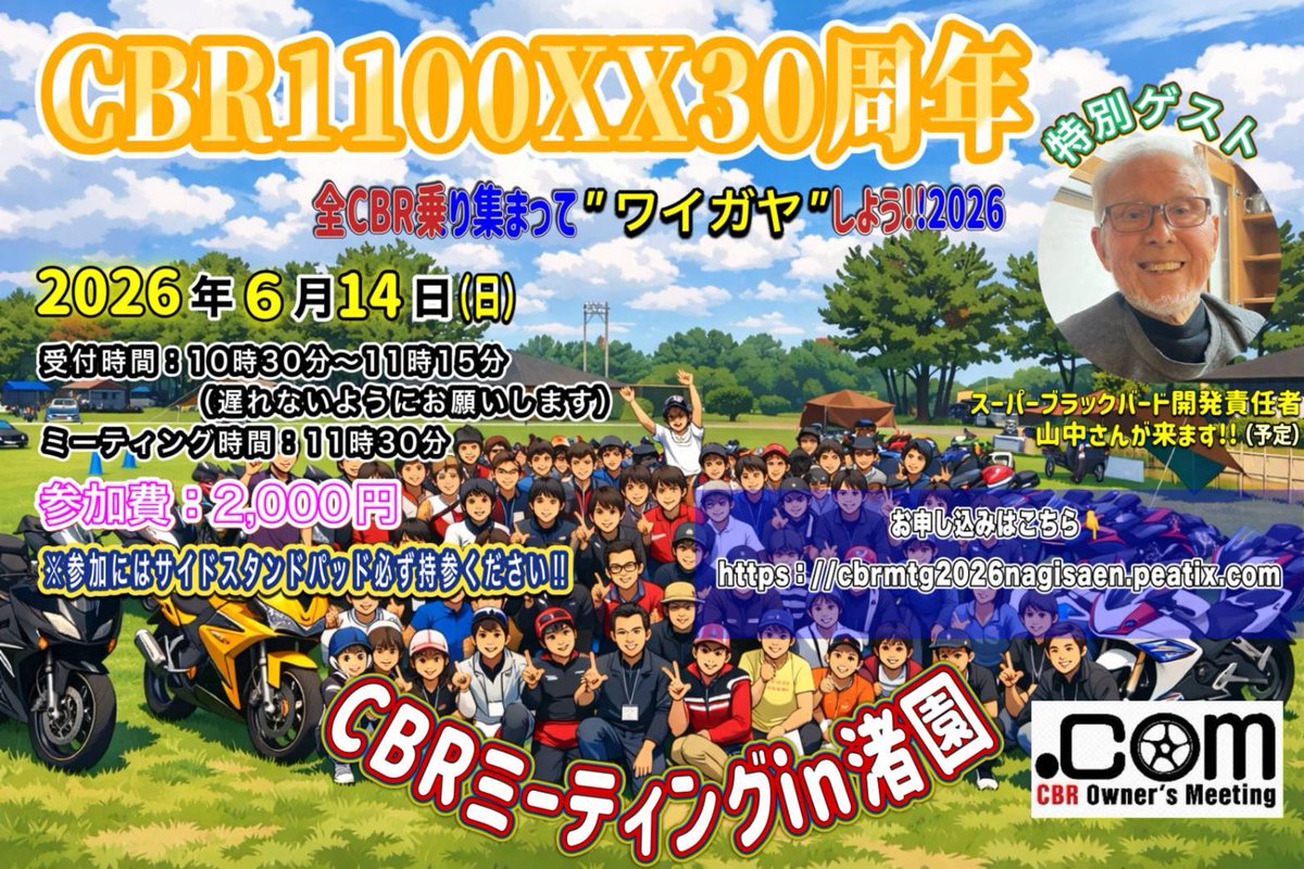CBROwnerMeeting's tweet photo. 【📢 #CBRMTG渚園2026 申込開始 📢】

○ 2026年6月14日(日)AM10:30(雨天中止)
○ 浜松市渚園キャンプ場
○ 参加費 2,000円 (現地お支払)
○ CBR及び他車種🆗
○ #CBR1100XX 開発責任者 
山中勲さんご来場予定

⬇️ お申込みURL (❗️必須❗️)⬇️
https://t.co/VzuomUY958

#CBRMTG #CBRMT #CBRミーティング https://t.co/8MSLAYKzVf