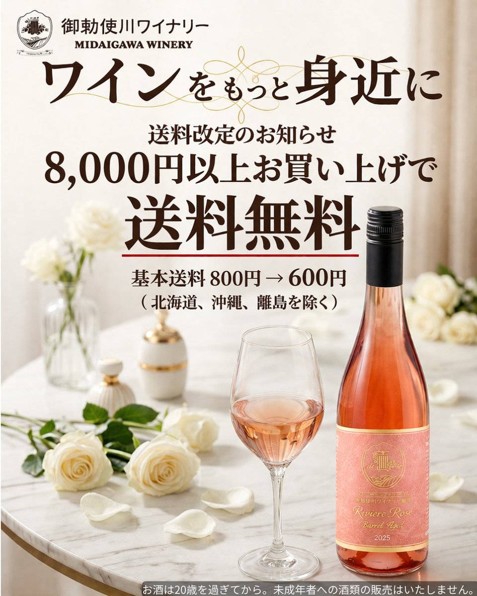 Midaigawa2004's tweet photo. 📣 ワインをもっと身近に

御勅使川ワイナリーでは、
オンラインショップの送料条件を見直しました。
送料無料は 15,000円 → 8,000円以上、
基本送料も 800円 → 600円 に。
よりお選びいただきやすくなりました。
気になっていた一本を、ぜひこの機会に🍷 https://t.co/Gn8zJTmq2X