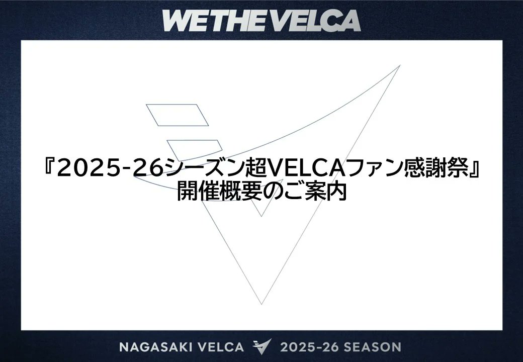 🏀超VELCAファン感謝祭開催のお知らせ🏀

『2025-26シーズン 超VELCAファン感謝祭』の開催が決定しました✨
今年の感謝祭も、選手・チームスタッフが【TEAM NAVY】と【TEAM WHITE】の2チームに分かれて熱い対抗戦を繰り広げます🔥

👇開催概要やチケットに関する詳細はこちら
velca.jp/news/detail/id…