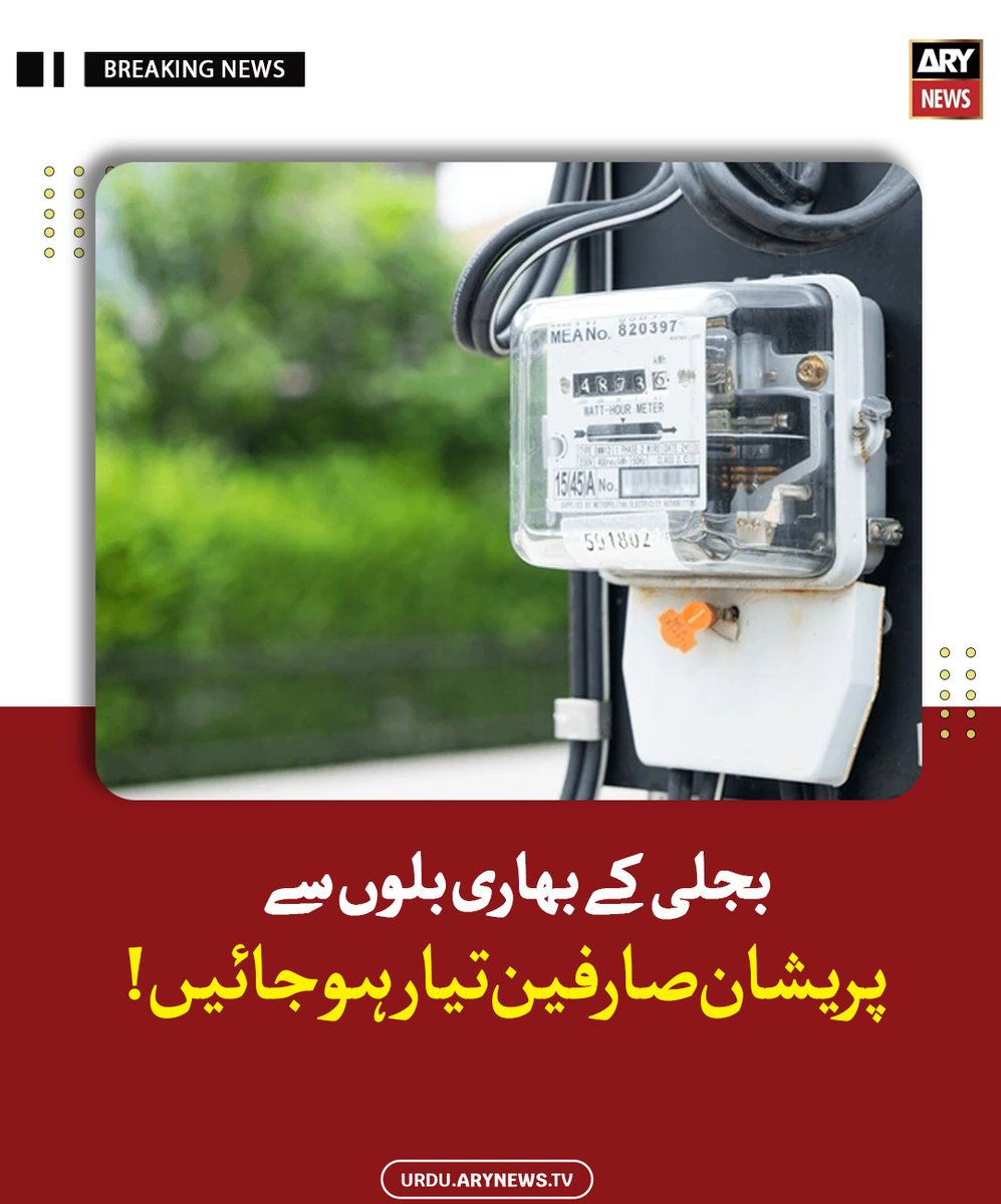 arynewsud's tweet image. بجلی کے بھاری بلوں سے پریشان صارفین تیار ہوجائیں!

مزید پڑھیں : urdu.arynews.tv/electricity-li…

#ARYNewsUrdu #ELectricity