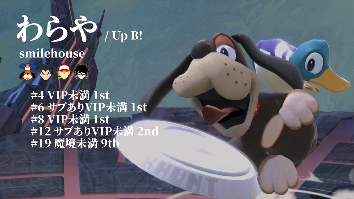 Up B! VIP未満/魔境未満大会 tweet media