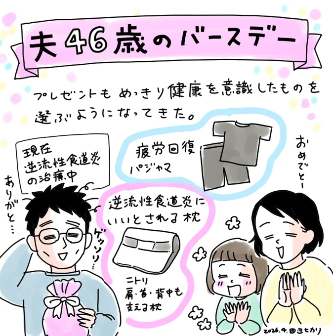 先日夫の誕生日でした。お互い元気で歳を重ねていこうね。
逆流性食道炎に良いとオススメしてもらったニトリさんの枕、夫いわく良いらしいです🙆
#絵日記 