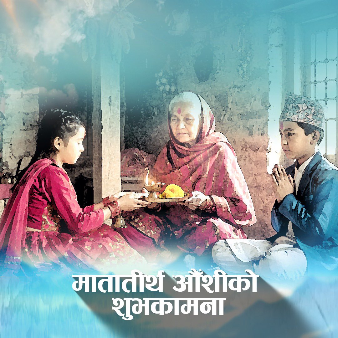 आमाको मुख हेर्ने दिन (मातातीर्थ औँसी) को पावन अवसरमा सम्पूर्ण आमाहरूप्रति उच्च सम्मान तथा कृतज्ञता व्यक्त गर्दछु। आमाले देखाउनुभएको माया, त्याग र समर्पण मानव जीवनको आधारशिला हो।
यस अवसरमा सबै आमाहरुमा सुस्वास्थ्य, दीर्घायु तथा सुख र समृद्धिको कामना व्यक्त गर्दछु।