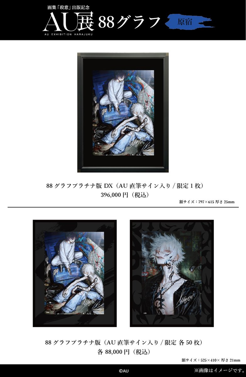 AU展 -画集「殺意」出版記念-】 デザインフェスタギャラリー原宿EAST