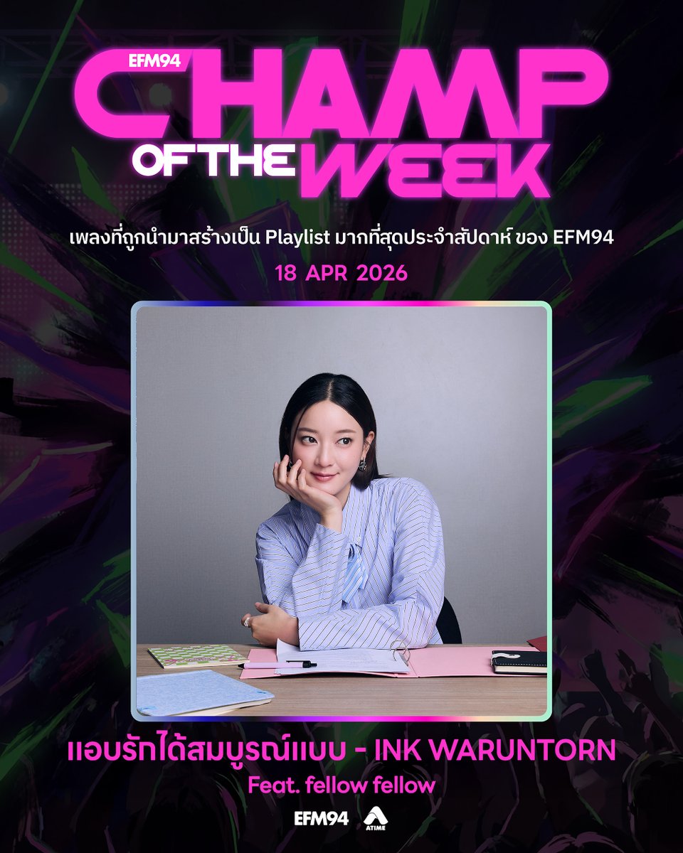 EFM_STATION's tweet photo. CHAMP OF THE WEEK ประจำวันที่ 18 เมษายน 2569

เวลาอยู่ใกล้ใครสักคนที่เรา 'แอบรัก' มันถึงได้รู้สึกดีแบบนี้นะ ☺️

วันเสาร์แบบนี้ ก็ต้องเหมาะกับเพลงน่ารัก สดใส ของคนแอบรัก ในบทเพลงเพราะ ๆ #แอบรักได้สมบูรณ์แบบ จาก #InkWaruntorn ที่ขึ้นมาเป็น #CHAMPOFTHEWEEK ประจำสัปดาห์นี้ไปอย่างสมบูรณ์แบบ 🏆💗

ยกให้เพลงนี้เป็นตัวแทนของคนแอบรัก 🥰 เพราะเวลาที่ได้อยู่ข้าง ๆ ใครสักคน แม้จะต้องเก็บอาการแอบรักนี้ไว้ในใจ แต่ก็เป็นความเต็มใจเสมอเเค่ได้อยู่ข้าง ๆ ก็มีความสุขเเล้ว 🩷 เเละเพลงนี้ยังได้ #fellowfellow ที่เข้ามา featuring ให้บทเพลงนี้ได้แอบรักแบบละมุนสุด ๆ

นึกถึงเพลงดี ๆ อย่าลืมส่งคำขอมาที่ #EFM94 กันด้วยน้าา 👀🎧

#EFMPLAYLISTOFTHEWEEK