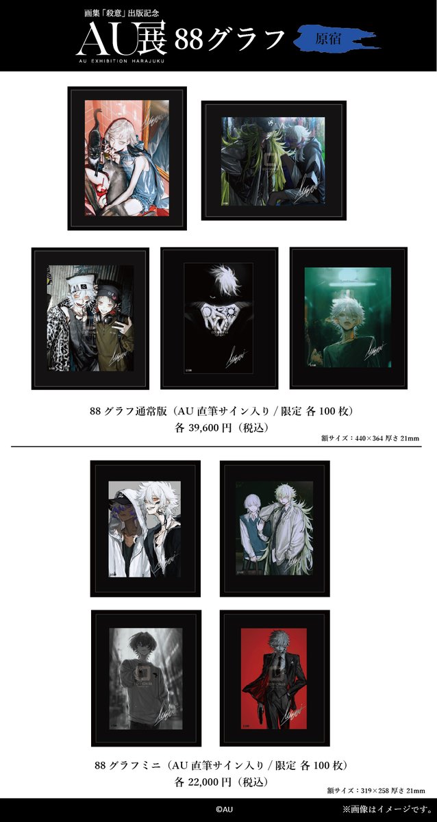 【#AU展 -画集「殺意」出版記念-】
デザインフェスタギャラリー原宿EAST
＜AU オルフェンズ＞新商品公開①
AU氏の直筆サイン入り88グラフ（版画）は全12種類。
1点1点こだわった88グラフを会場にて是非ご覧ください🔍

詳細は特設サイトへ➝edition-88.com/pages/au-exhib…