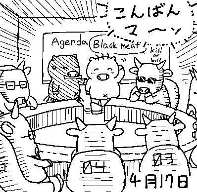 黒豚カツカレーで有名になったブタさんは、ウシさんの経営会議に呼ばれたと思っているようです。 