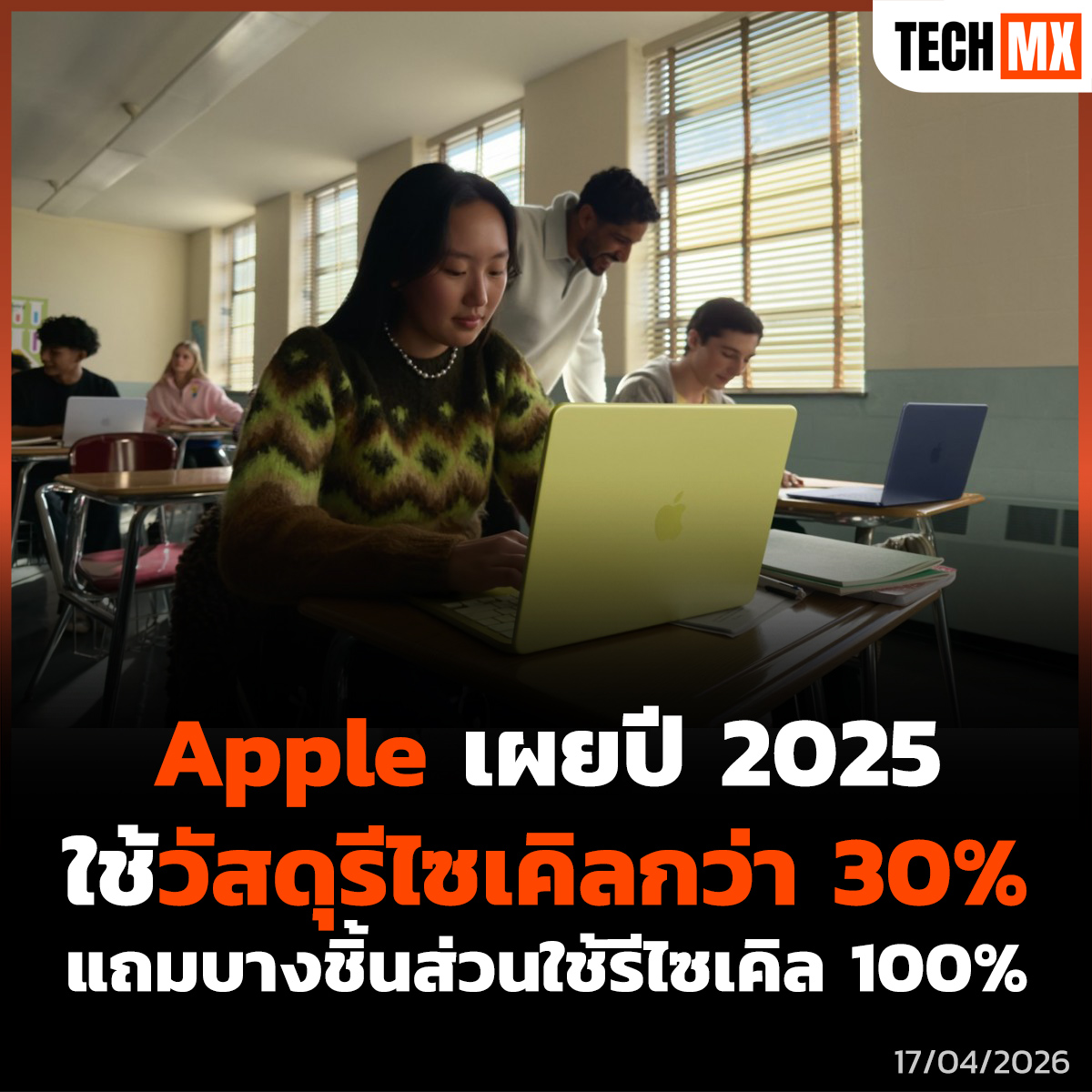 TECHMX_NET's tweet image. Apple ประกาศความสำเร็จ! บรรจุภัณฑ์ไร้พลาสติก 100% พร้อมส่ง MacBook Neo รุ่นรักษ์โลกที่สุดด้วยวัสดุรีไซเคิล 60%

techmx.net/apple-environm…

#TECHMX #Apple #MacBookNeo #EarthDay