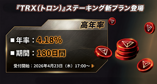 OKCoinJapan's tweet image. 🚀【高年率】TRXステーキング新プラン登場

既存の30日・60日プランに加え、180日の新プランを追加いたします。
4.18％のより高い年率のプランをご利用いただけます。

■追加日時
2026年4月23日（木）17:00
※開始時刻は前後する場合がございます。

詳細はこちら👇  support.okcoin.jp/hc/ja/articles…

#TRX