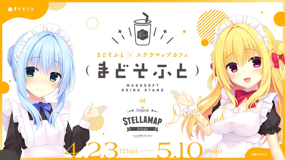 ✦——— ・ ✦✦ ・———✦ まどそふと×STELLAMAPCafe Drink Stand