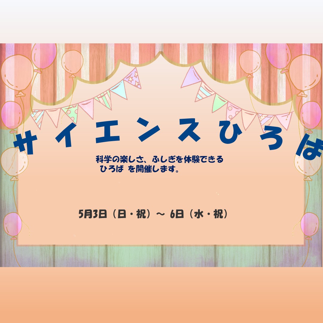 joetsu_science's tweet photo. GWは上越科学館へGO！

5/3日日㊗～5/6水㊗のゴールデンウイークに、工作やサイエンスショーが楽しめる【サイエンスひろば】を開催します。
ぜひ、遊びにきてくださいね！

詳しくはコチラ▼
https://t.co/rnfbkpoZTn

#GW #ゴールデンウイーク #室内イベント https://t.co/v9KLj6Ybt5