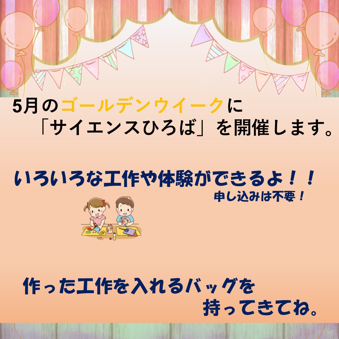 joetsu_science's tweet photo. GWは上越科学館へGO！

5/3日日㊗～5/6水㊗のゴールデンウイークに、工作やサイエンスショーが楽しめる【サイエンスひろば】を開催します。
ぜひ、遊びにきてくださいね！

詳しくはコチラ▼
https://t.co/rnfbkpoZTn

#GW #ゴールデンウイーク #室内イベント https://t.co/v9KLj6Ybt5