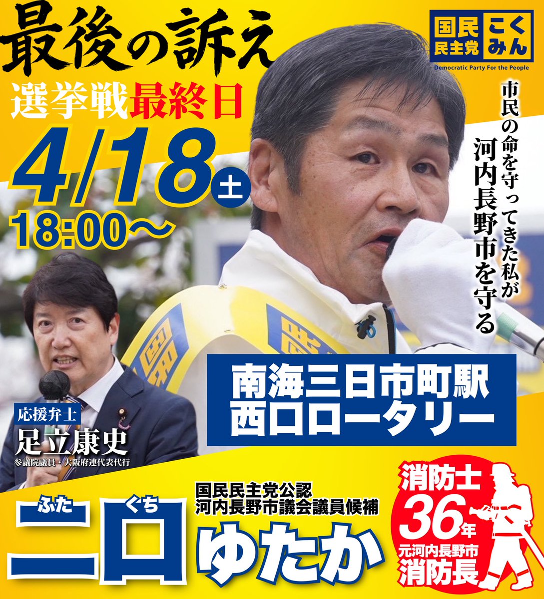 二口（ふたくち）ゆたか〈国民民主党河内長野市議会議員候補〉 tweet media