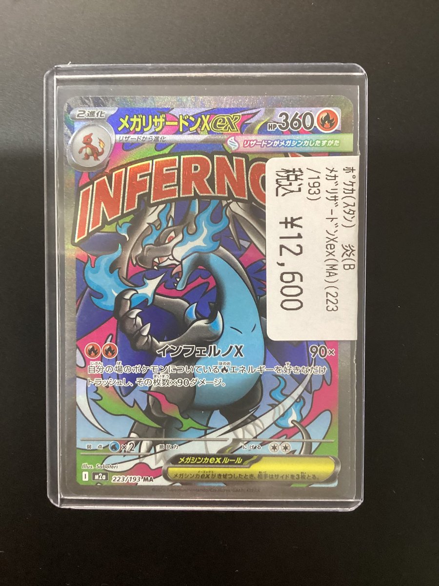 ポケカ 買取しました‼ 『メガリザードンXex 223/193 MA』 キズナシ販売