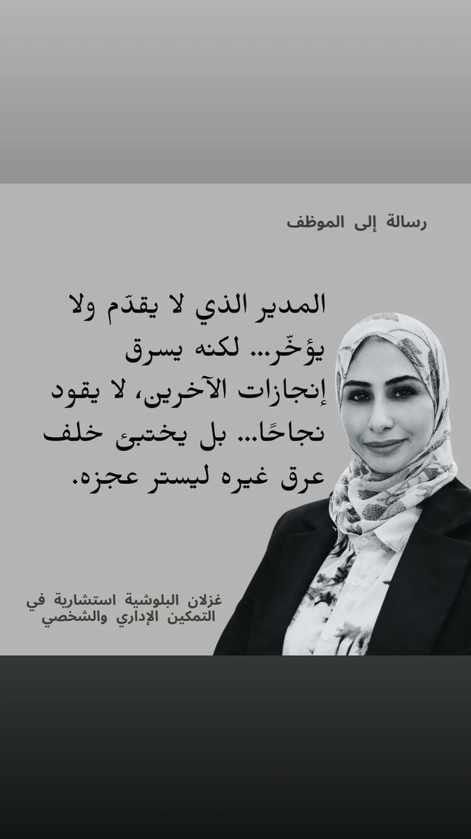 غزلان البلوشي رائدة أعمال وتقديم استشارات إدارية tweet media