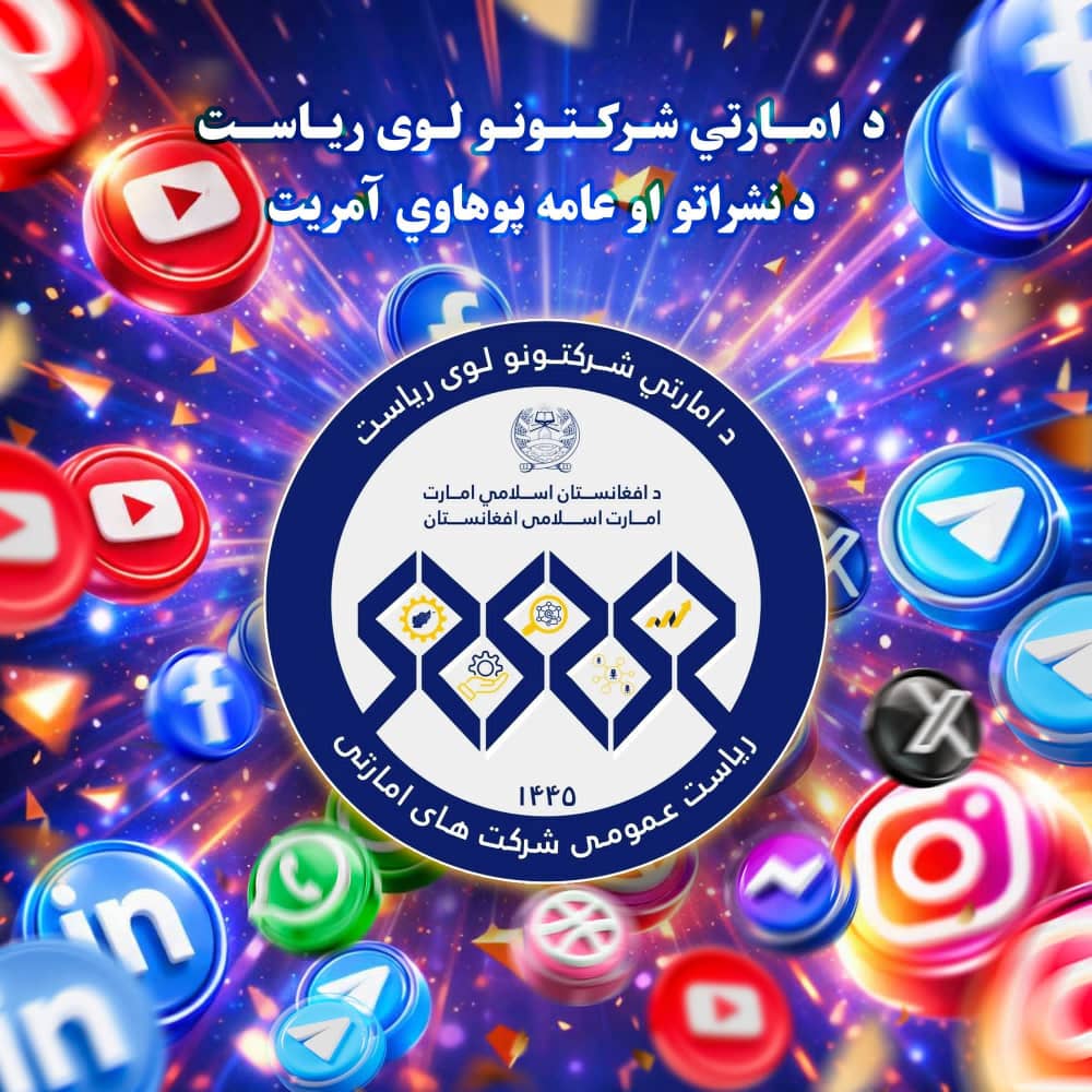 د امارتي شرکتونو لوی ریاست tweet media