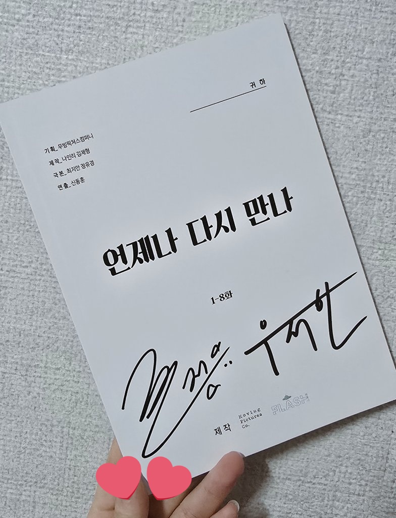 제가 사실 대본집에 당첨이 되었답니당
근데 언제 싸인 한건지 지한씨 싸인이 예전 싸인인ㅋㅋㅋㅋㅋㅋㅋㅋㅋㅋㅋㅋㅋㅋㅋ
오히려 좋지만 보고 당황하긴 했습니다🫠

#언제나다시만나 #AlwaysMeetAgain 
#언다만 #신정유 #우지한 #shinjeongu #woojihan