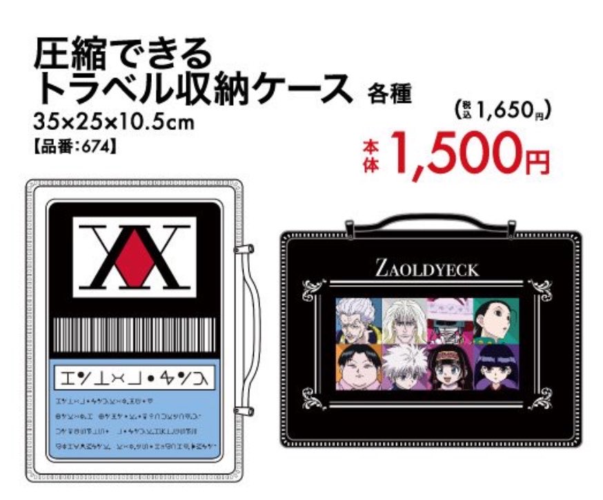 アベイルより4/26（日）～『HUNTER×HUNTER』のグッズが発売！ 圧縮