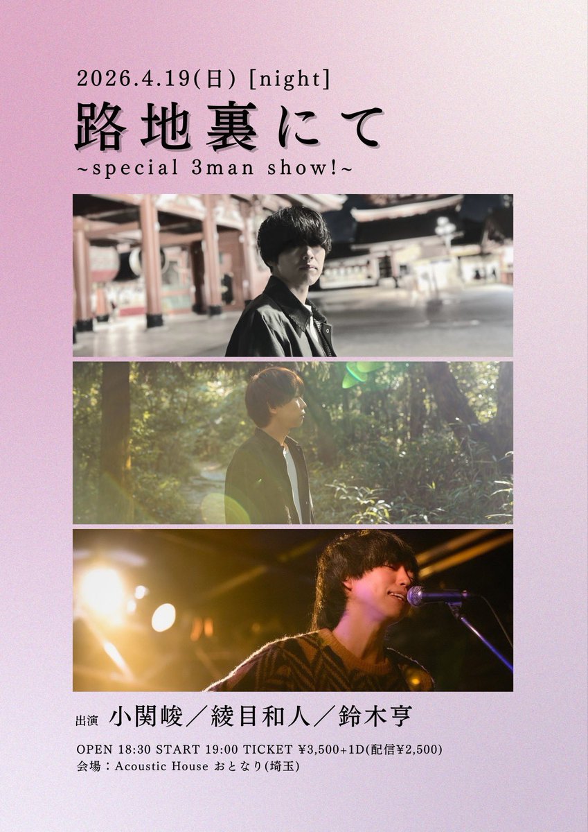 ◆4月19日（日）otonari presents「路地裏にて~special 3man show!~」

会場:アコースティックハウスおとなり

OPEN/START 18:30/19:00
                  
ACT:小関 峻/鈴木亨/綾目和人

※出演20:40-

◻︎予約
tiget.net/events/472340

◻︎配信チケット
premier.twitcasting.tv/acousticotonar…