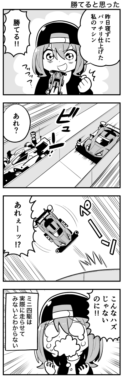 ⭐️ミニ四コママンガ⭐️
勝てると思った🚗💨
#ミニ四駆
#mini4wd
