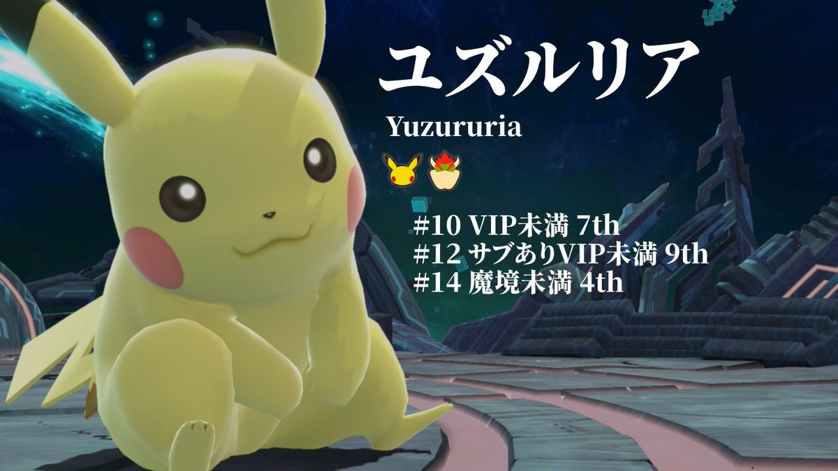 Up B! VIP未満/魔境未満大会 tweet media